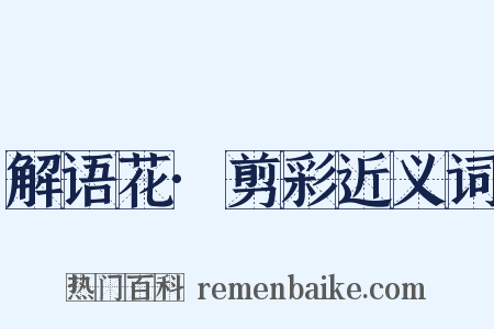 解语花·剪彩近义词是什么意思的图片